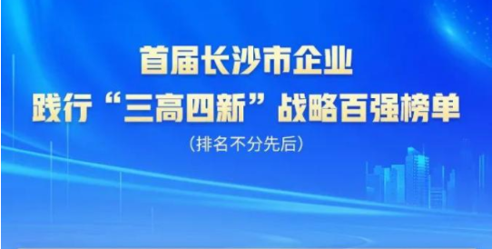 山河智能上榜首屆長沙市企業(yè)踐行“三高四新”戰(zhàn)略百強榜單