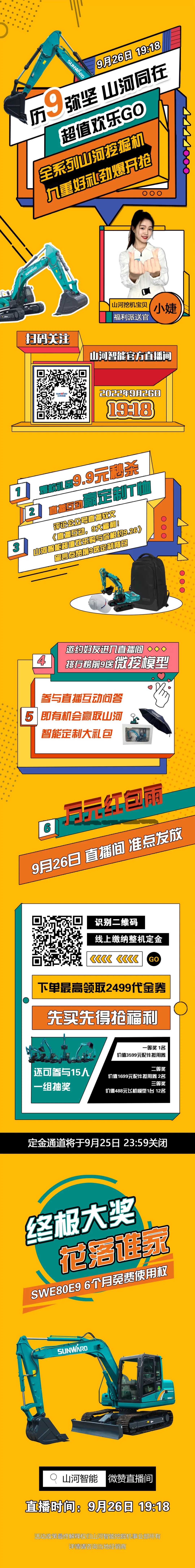 九重好禮，勁爆開搶！9.26山河智能超值歡樂購直播間等你