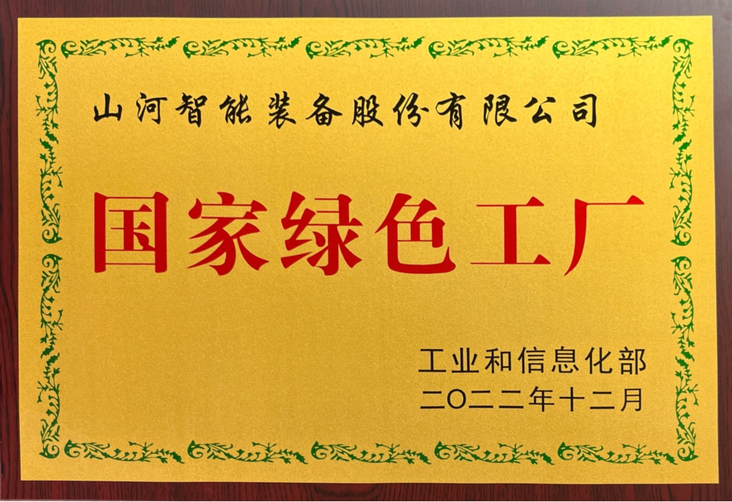 綠色領(lǐng)航，數(shù)智同行！山河智能入選2024湖南省“數(shù)字新基建”100個(gè)標(biāo)志性項(xiàng)目