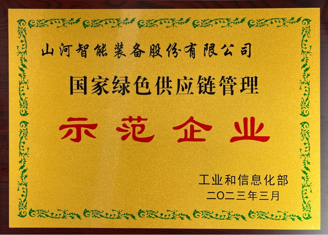 綠色領(lǐng)航，數(shù)智同行！山河智能入選2024湖南省“數(shù)字新基建”100個(gè)標(biāo)志性項(xiàng)目