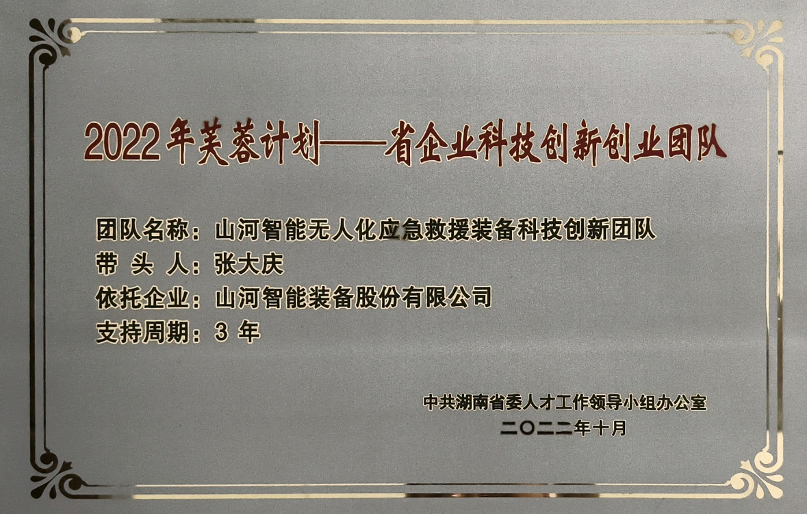 國家級名單公布！山河智能特種裝備有限公司獲批第六批專精特新“小巨人”企業(yè)！